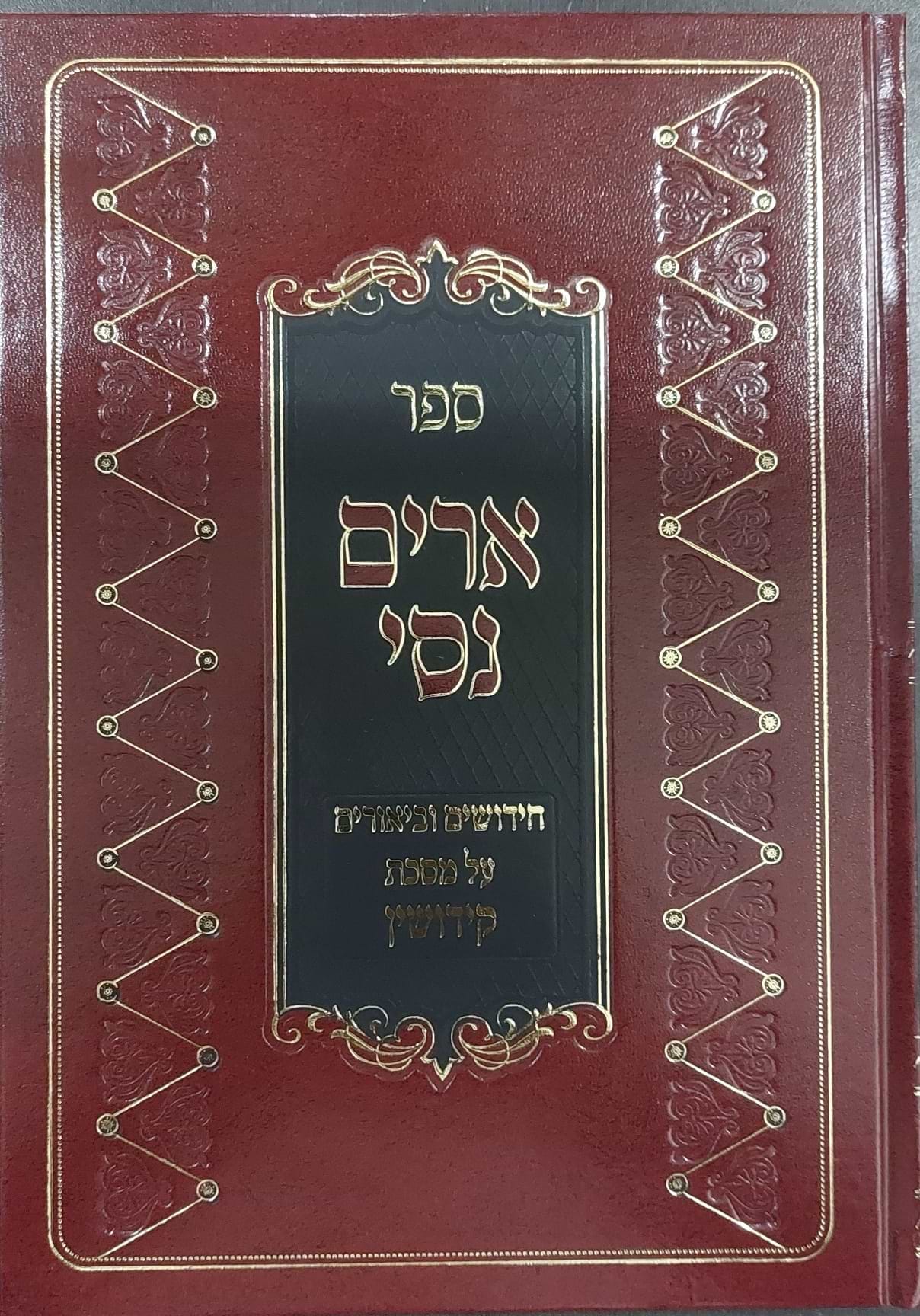 ארים נסי - חידושים וביאורים על מסכת קידושין / הרב מאיר מאזוז שליט"א