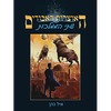 האוצרות האבודים כרך ו' - שתי הממלכות / איל כהן