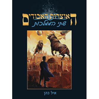 האוצרות האבודים כרך ו
