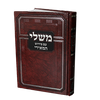 משלי עם פירוש המאירי / מוסד הרב קוק