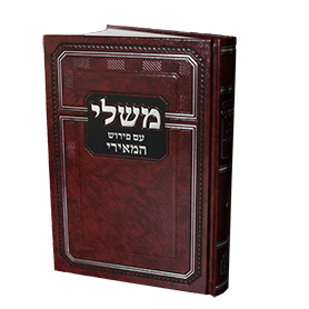 משלי עם פירוש המאירי / מוסד הרב קוק