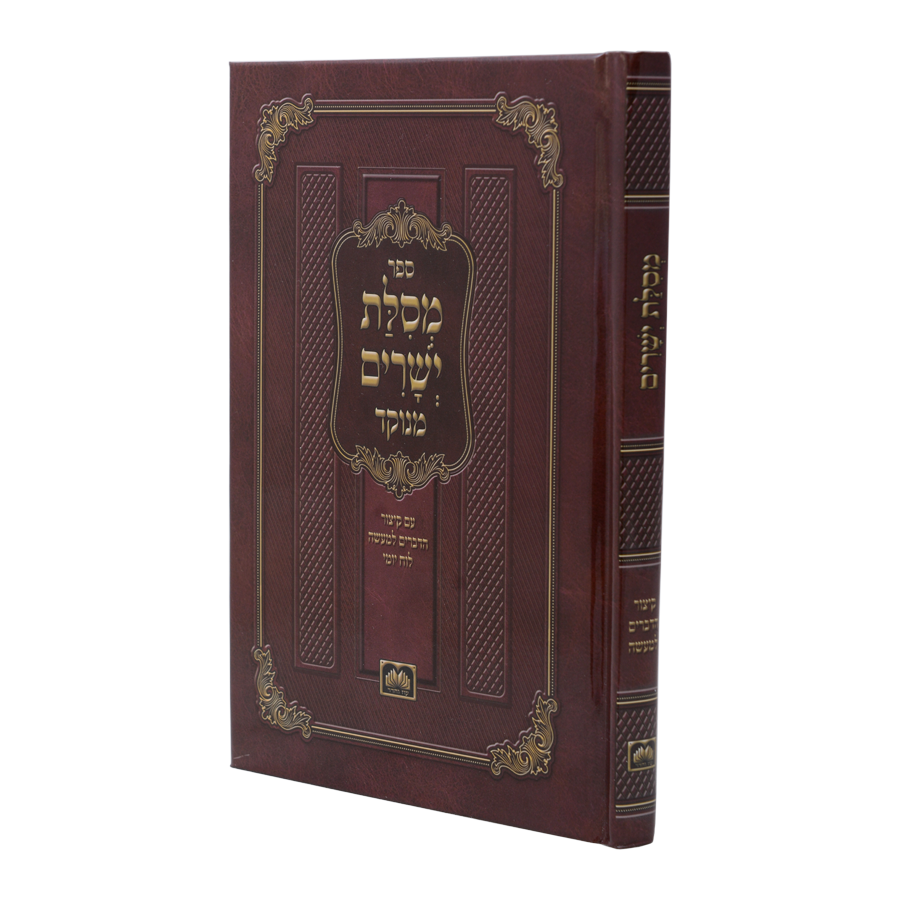 מסילת ישרים כ. רכה / הוצאת עוז והדר