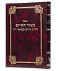 באור החיים על התורה - רבי חיים כפוסי / אהבת שלום