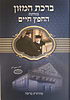 ברכת המזון במחיצת החפץ חיים