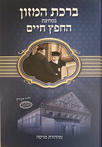 ברכת המזון במחיצת החפץ חיים