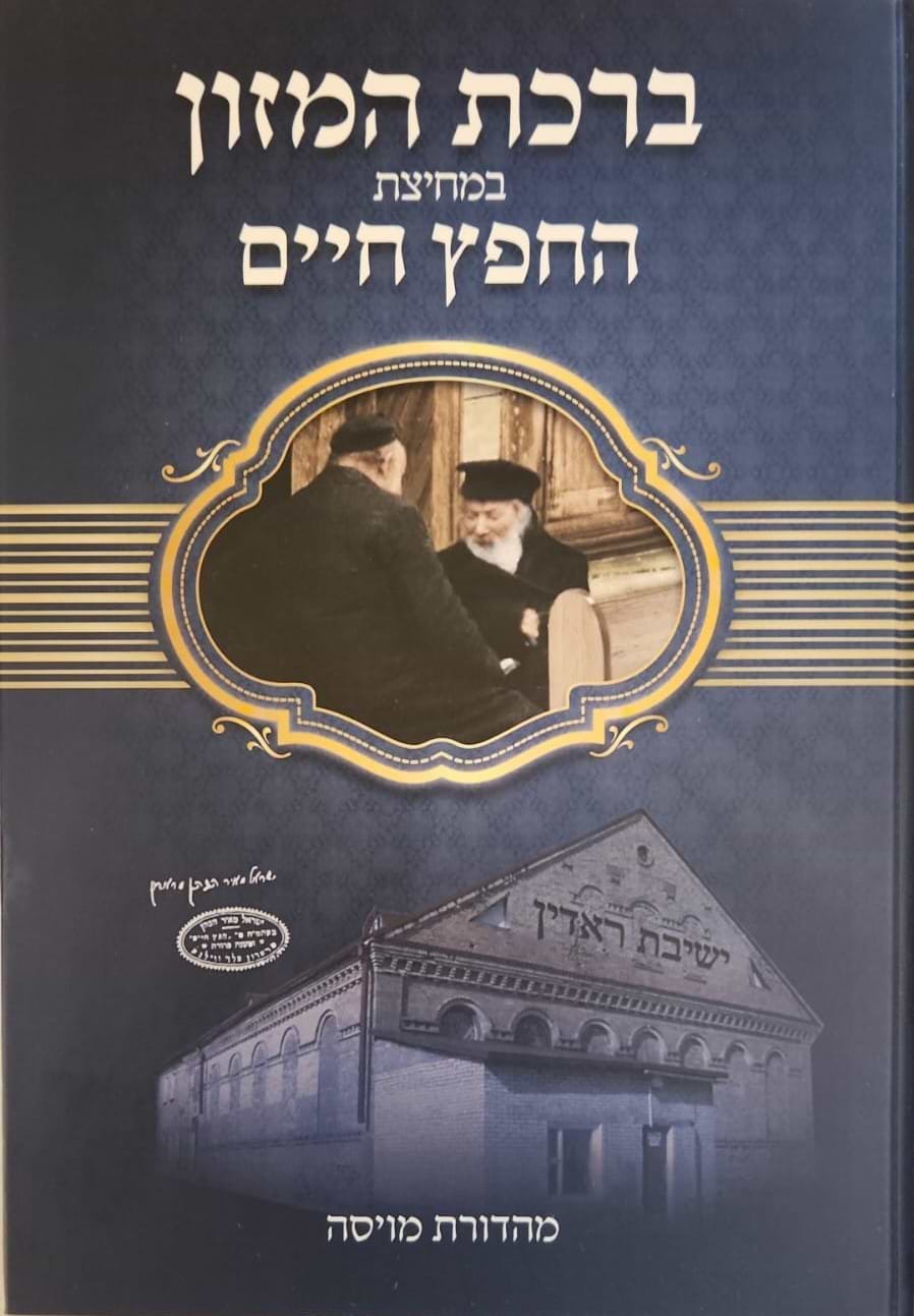 ברכת המזון במחיצת החפץ חיים