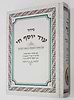 סידור עוד יוסף חי החדש
