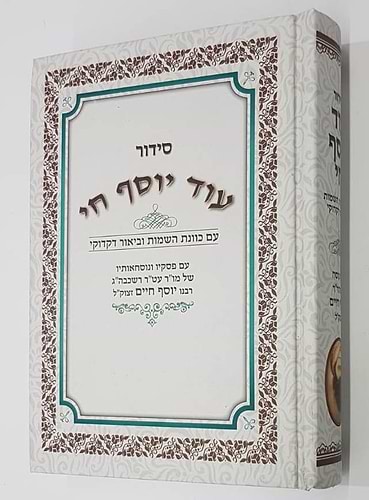 סידור עוד יוסף חי