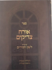 אורח צדיקים / ר' סלמן מוצפי זצוק"ל