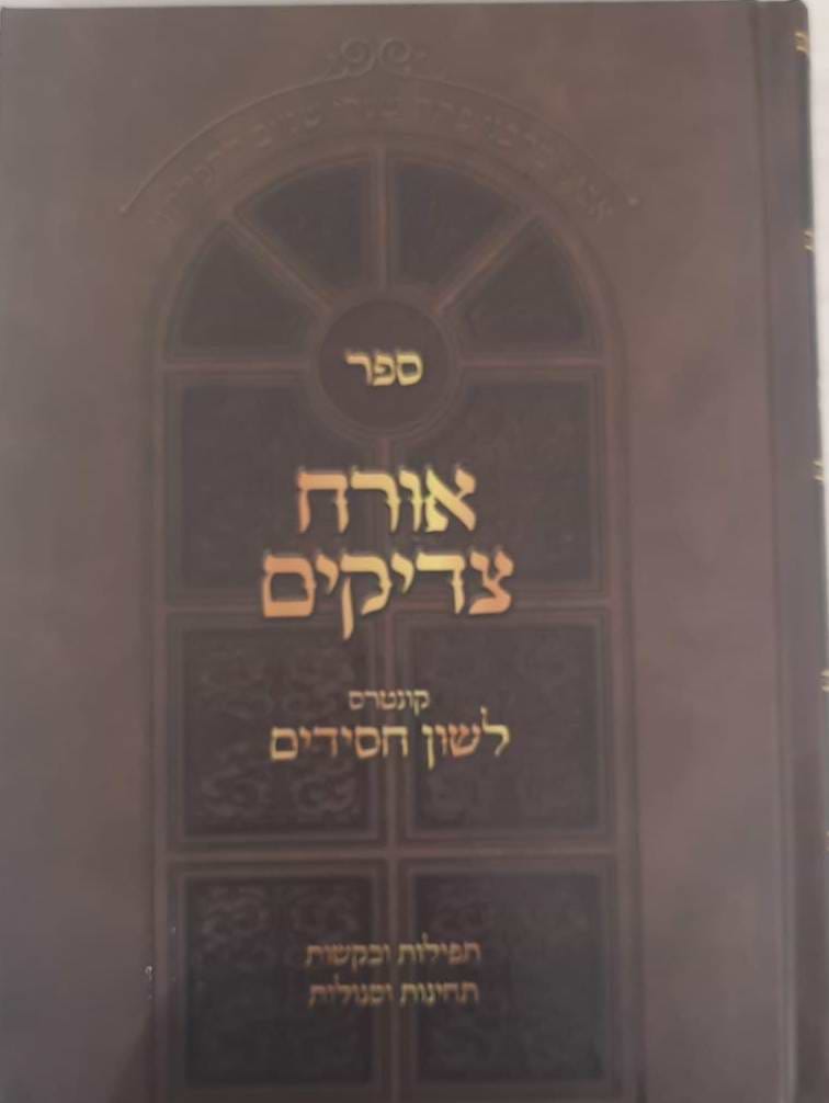 אורח צדיקים / ר