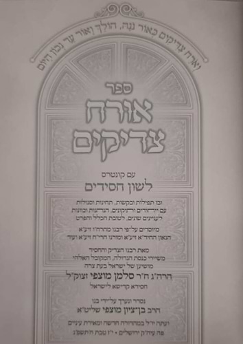 אורח צדיקים הרב מוצפי