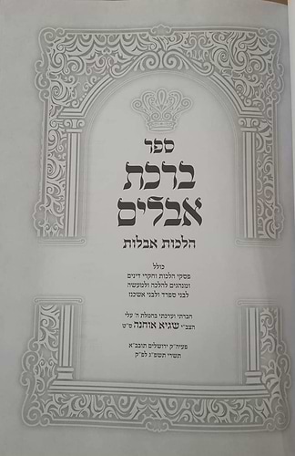 ברכת אבלים - הלכות אבילות