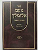 נועם אלימלך על התורה מנוקד בכרך אחד / אברמוביץ