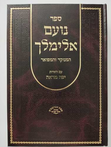 נועם אלימלך על התורה מנוקד