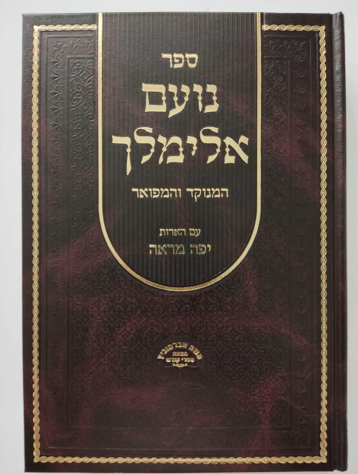 נועם אלימלך על התורה מנוקד בכרך אחד / אברמוביץ