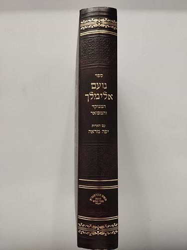 נועם אלימלך על התורה מנוקד בכרך אחד / אברמוביץ