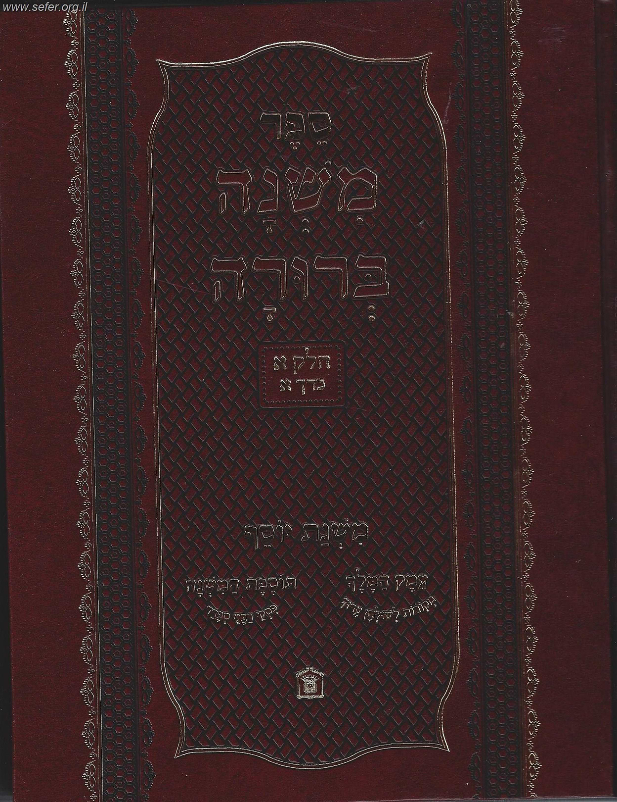 משנה ברורה משנת יוסף - חלק ג