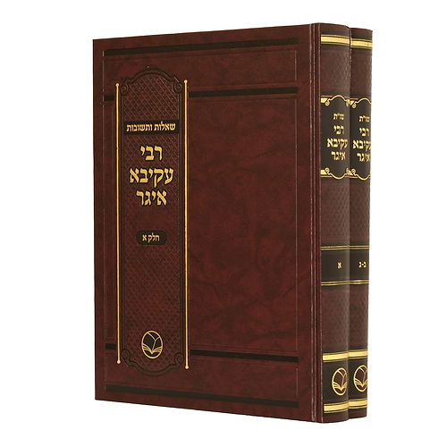 שאלות ותשובות רבי עקיבא איגר