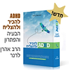ADHD - להכיר ולהצליח / הרב אהרן לרנר