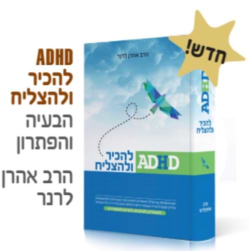 ADHD - להכיר ולהצליח