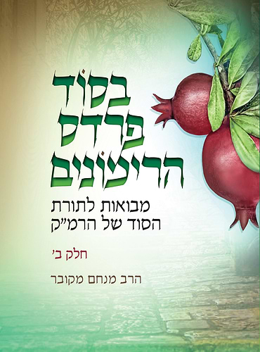בסוד פרדס הרימונים - חלק ב' / הרב מנחם מקוב