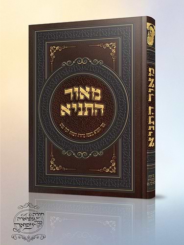 מאור התניא - ספר התניא בשפה ברורה השווה לכל נפש
