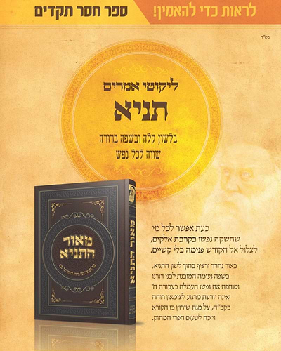 מאור התניא - ספר התניא בשפה ברורה השווה לכל נפש