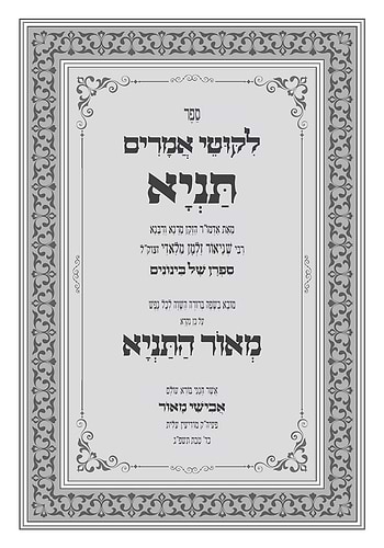 מאור התניא - ספר התניא בשפה ברורה השווה לכל נפש