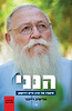 הנני - סיפור חייו של הרב חיים דרוקמן (מהדורה חדשה) / אלישיב רייכנר