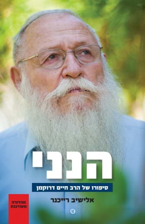 הנני הרב דרוקמן מהדורה חדשה