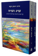 שיג ושיח - קריאות חדשות בפרשת השבוע סט ב