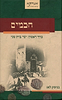 חכמים כרך א' / בני לאו
