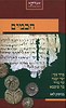 חכמים כרך ב' / בני לאו