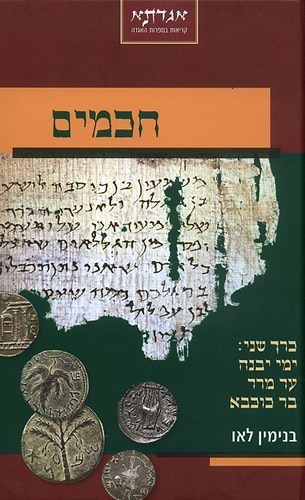 חכמים כרך ב' / בני לאו
