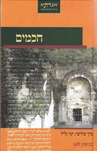 חכמים כרך ג' / בני לאו