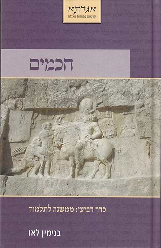חכמים כרך ד' / בני לאו