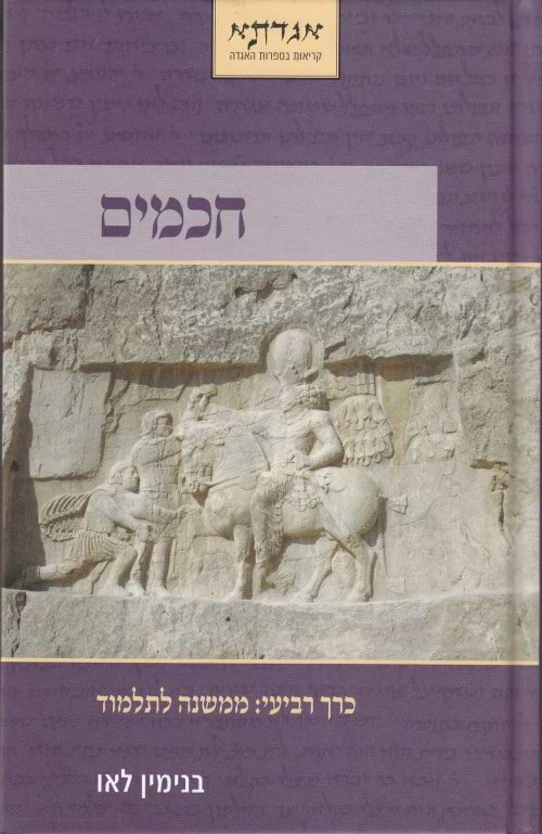 חכמים כרך ד
