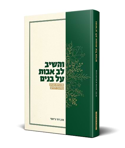 והשיב לב אבות - מרכזיות הבית בחינוך ילדים / הרב דוד ג'יאמי