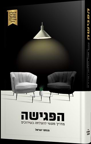 הפגישה מדריך מעשי לשידוכים