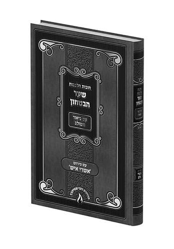 שער הביטחון מספר חובות הלבבות - עם פירוש אשרי איש