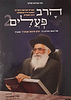 הרב פעלים - הרב יורם אברג'ל זצוק"ל חלק ב' / אברהם אוחיון