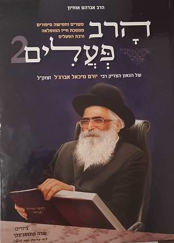 הרב פעלים - הרב יורם אברג'ל זצוק