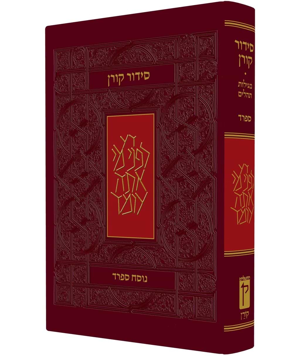 סידור קורן לשליח ציבור / נוסח ספרד