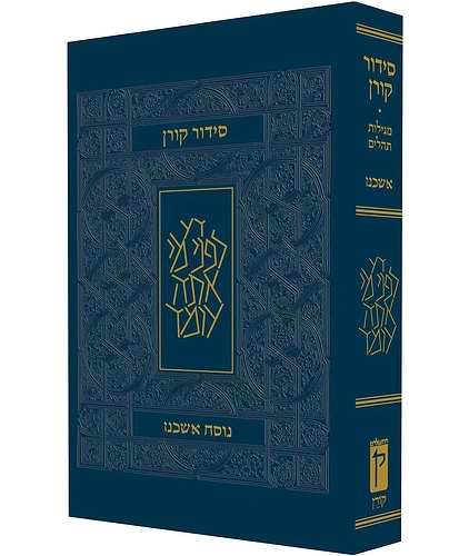 סידור קורן לשליח ציבור / נוסח אשכנז