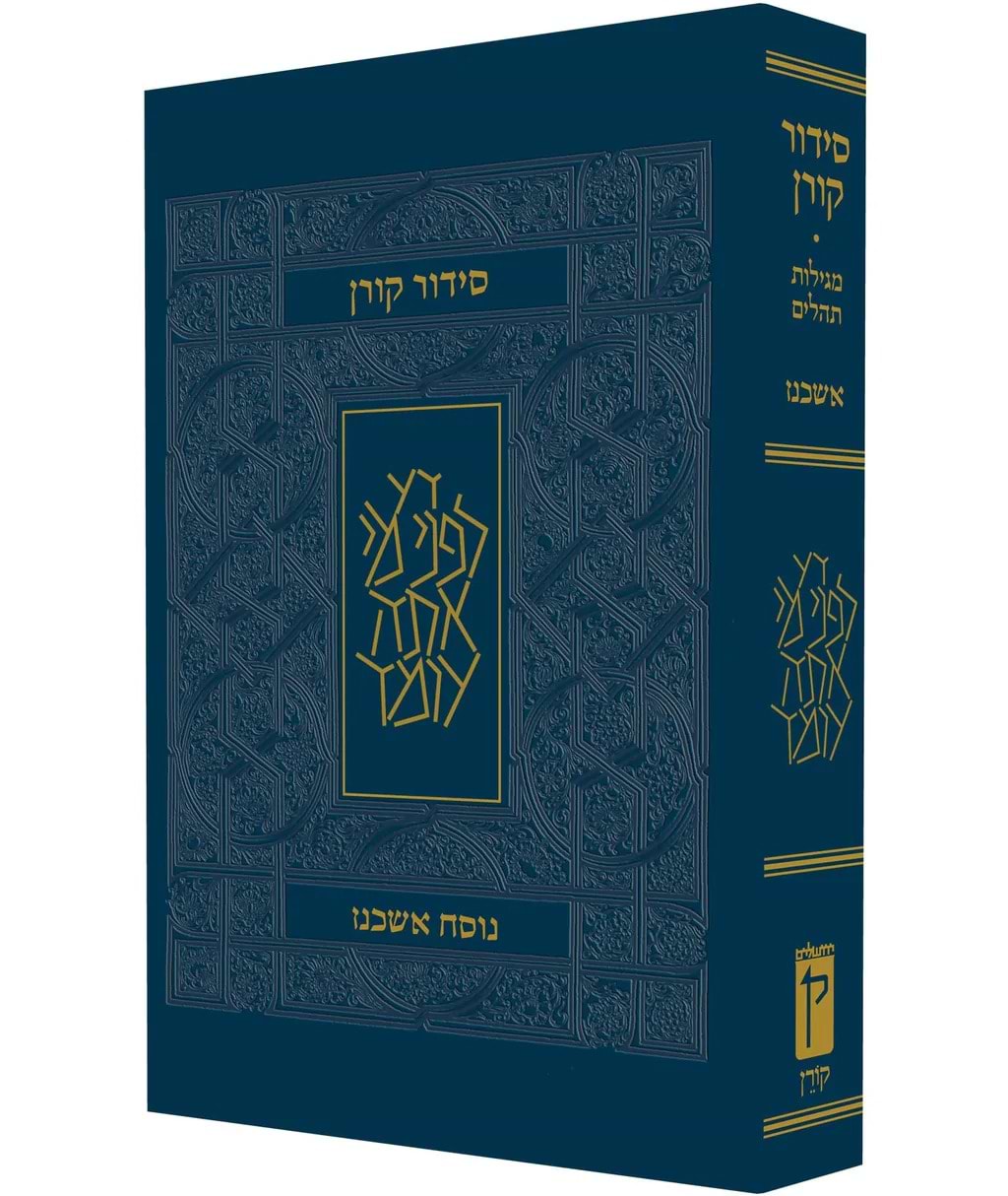 סידור קורן לשליח ציבור / נוסח אשכנז