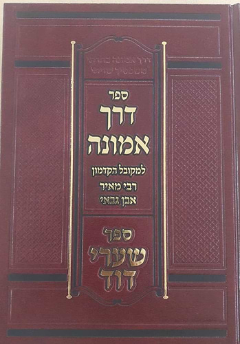 דרך אמונה - שערי דוד / המקובל הקדמון רבי מאיר אבן גבאי