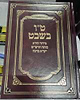 סידור היר"א - כוונות הרש"ש יש"א ברכה - ט"ו בשבט / יריד הספרים