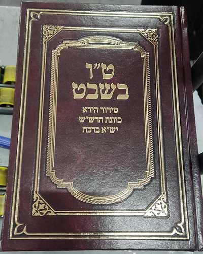סידור היר