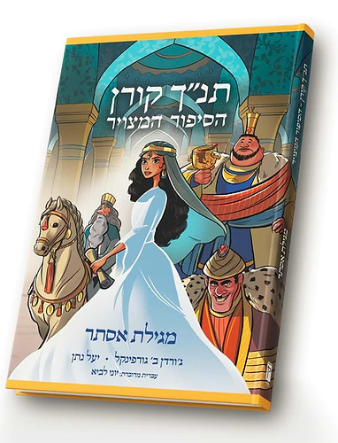 הסיפור המצויר - מגילת אסתר / תנ