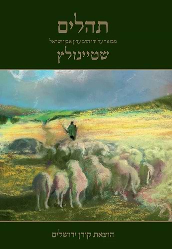 תהלים מבואר - על ידי הרב עדין אבן ישראל שטיינזלץ / קורן